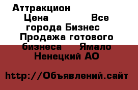 Аттракцион Angry Birds › Цена ­ 60 000 - Все города Бизнес » Продажа готового бизнеса   . Ямало-Ненецкий АО